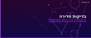 בדיקות חדירה