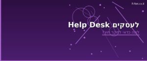 help desk לעסקים
