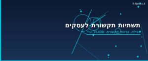 תשתיות תקשורת לעסקים