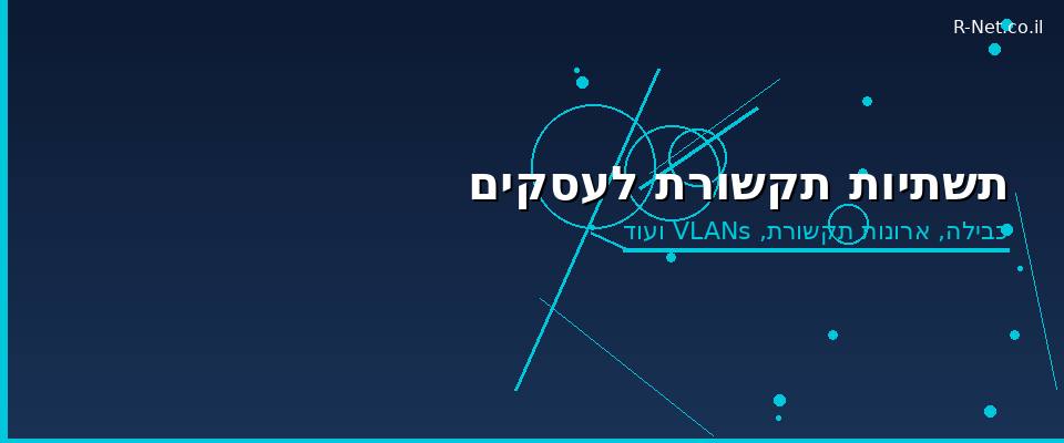 תשתיות תקשורת לעסקים