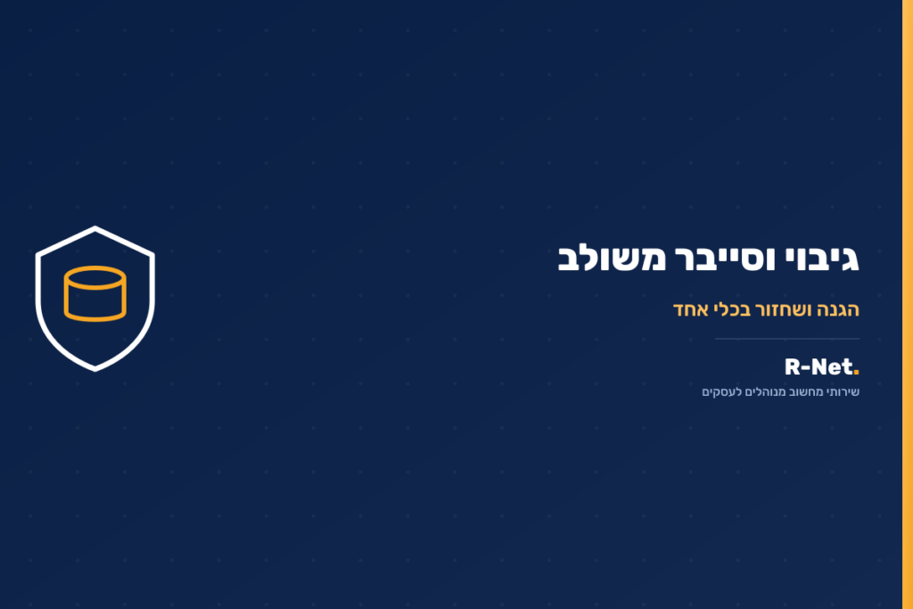 גיבוי וסייבר משולב