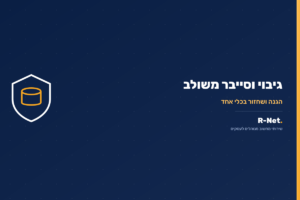 גיבוי וסייבר משולב
