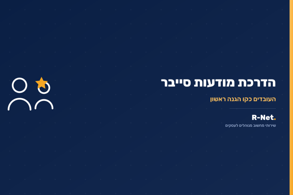 הדרכת מודעות סייבר