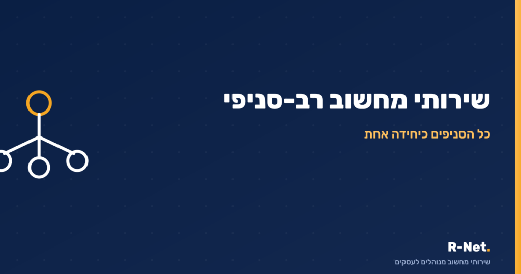 שירותי מחשוב לחברות רב-סניפיות