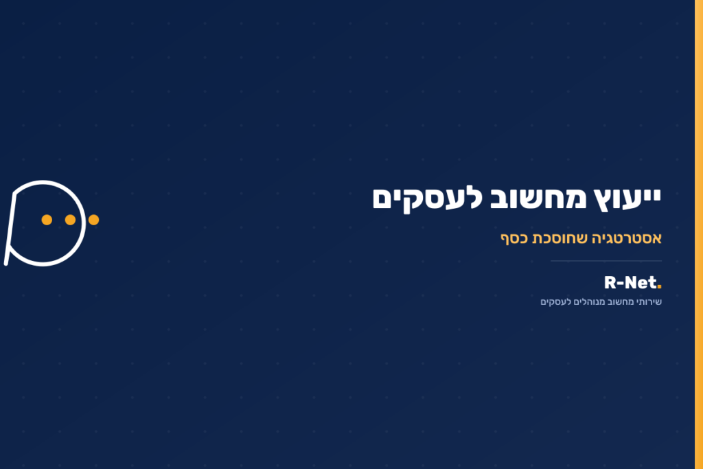 ייעוץ מחשוב לעסקים