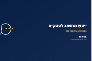 ייעוץ מחשוב לעסקים