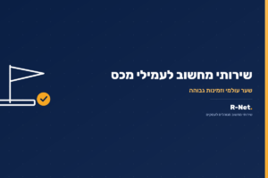 שירותי מחשוב לעמילי מכס