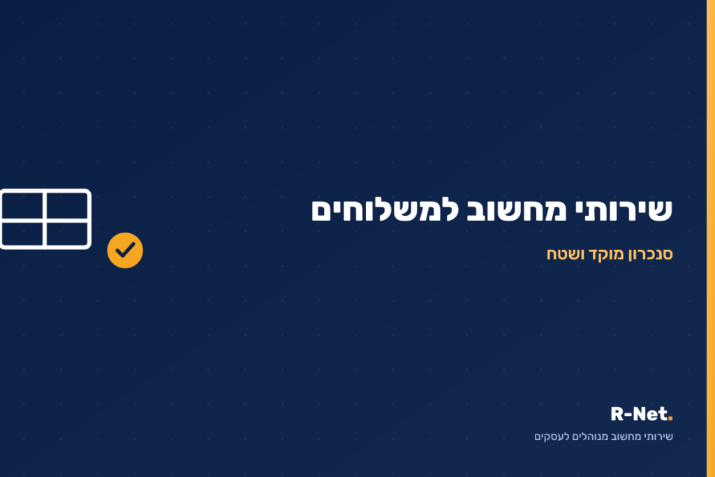 שירותי מחשוב לחברות משלוחים - R-Net