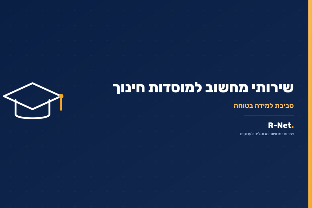 שירותי מחשוב למוסדות חינוך