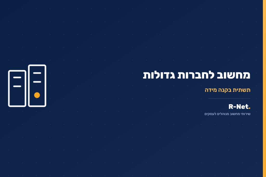 שירותי מחשוב לחברות גדולות