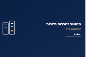 שירותי מחשוב לחברות גדולות