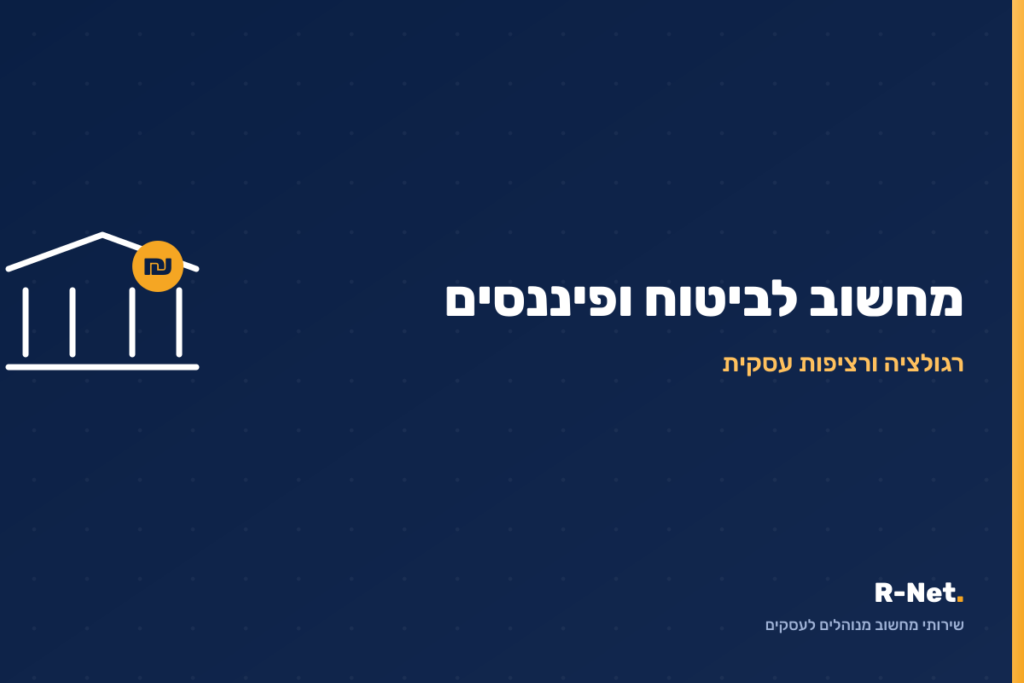שירותי מחשוב לחברות ביטוח ופיננסים - R-Net