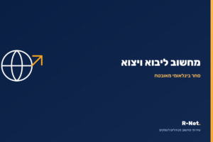 שירותי מחשוב לחברות יבוא ויצוא - R-Net
