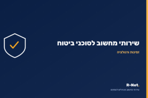 שירותי מחשוב לסוכני ביטוח - R-Net