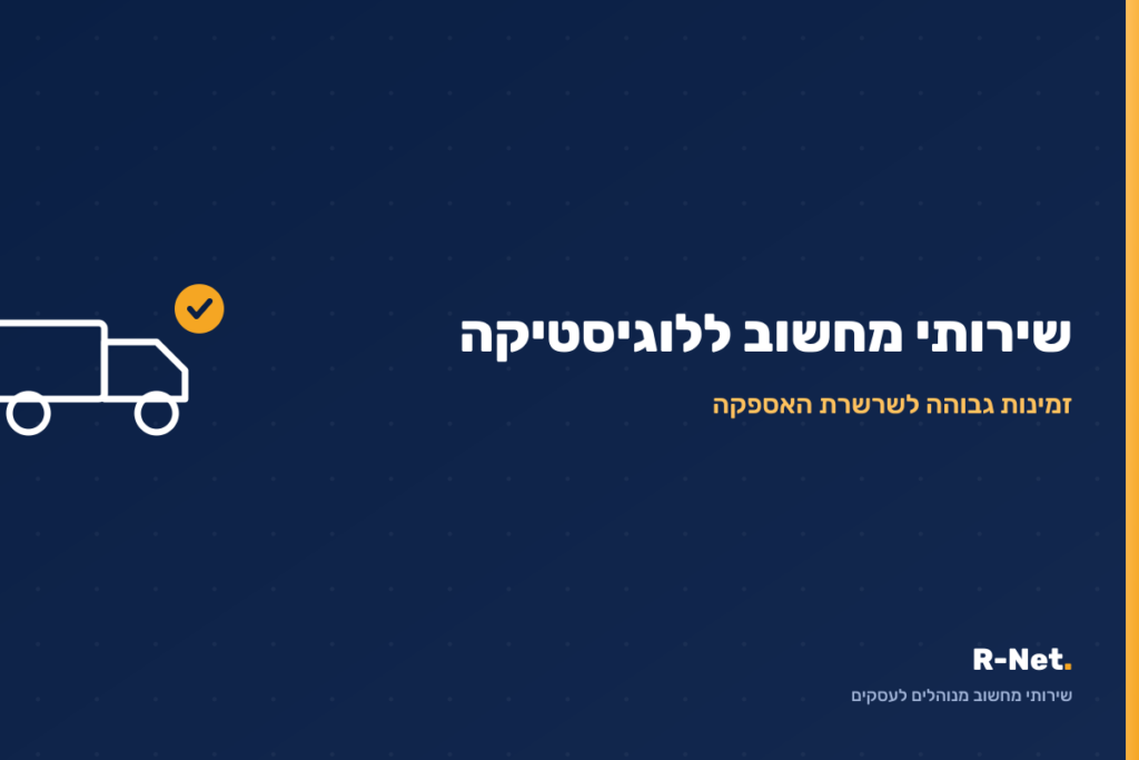 שירותי מחשוב לחברות לוגיסטיקה - R-Net