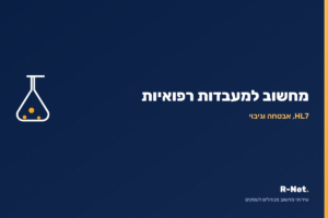 שירותי מחשוב למעבדות רפואיות - R-Net