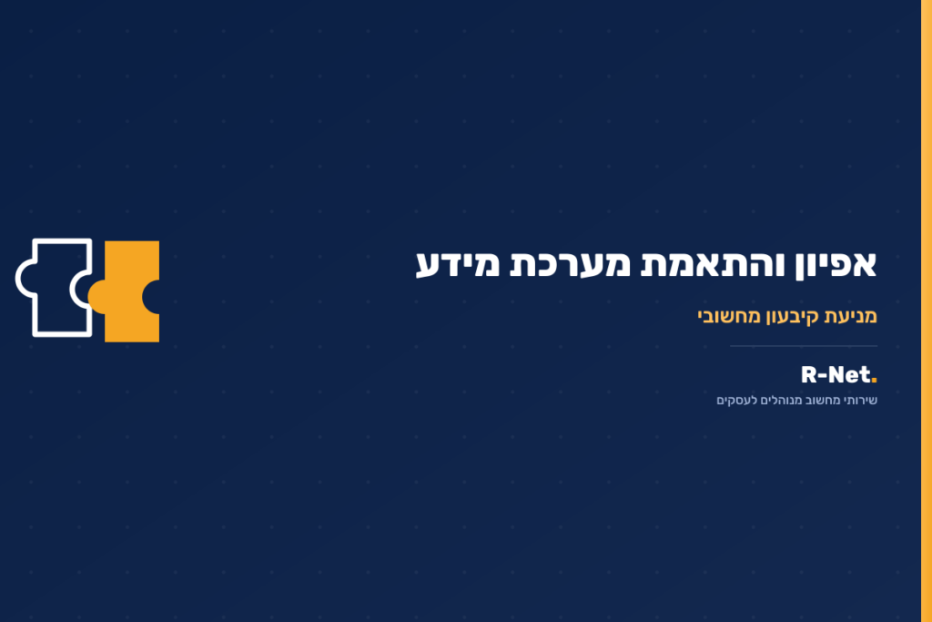 אפיון והתאמת מערכת מידע