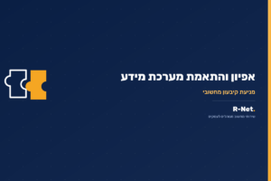 אפיון והתאמת מערכת מידע