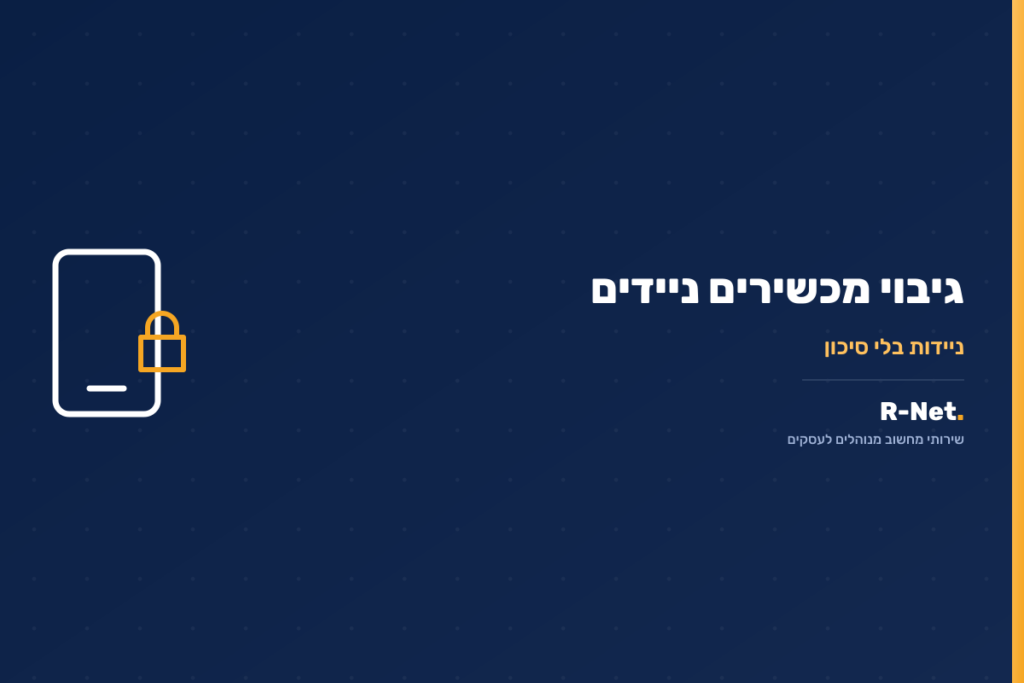 גיבוי וניהול מכשירים ניידים