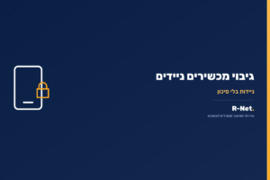 גיבוי וניהול מכשירים ניידים