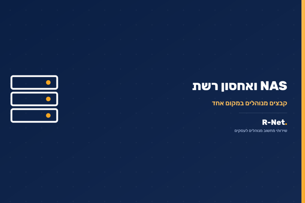 NAS ואחסון רשת