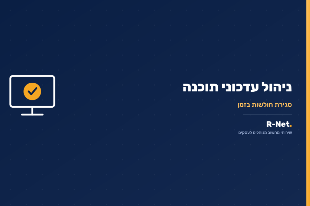 ניהול עדכוני תוכנה