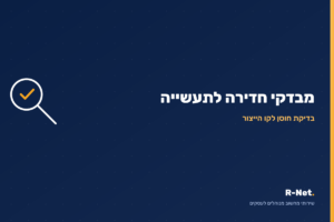 מבדקי חדירה לתעשייה - R-Net