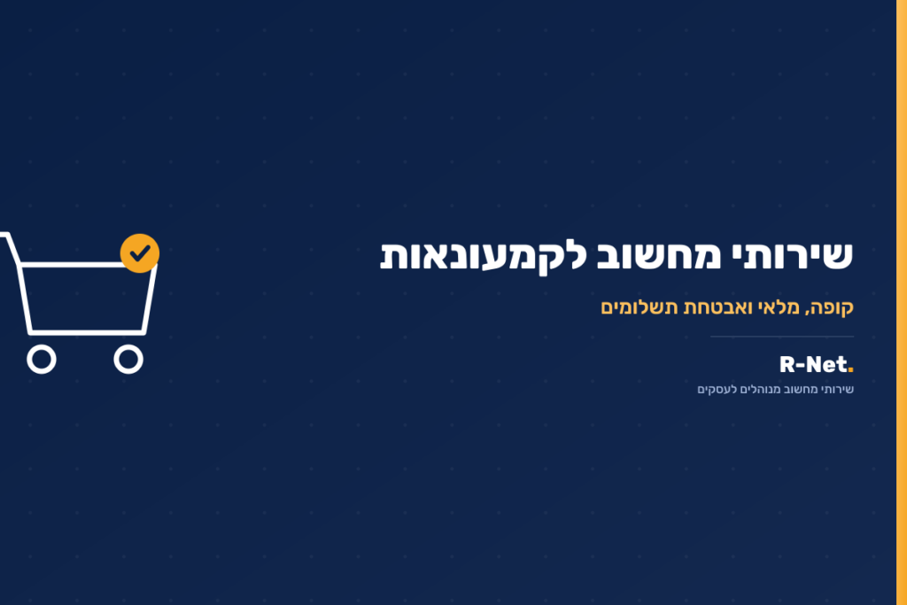 שירותי מחשוב לקמעונאות