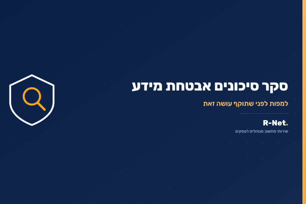 סקר סיכונים אבטחת מידע