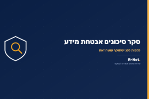 סקר סיכונים אבטחת מידע
