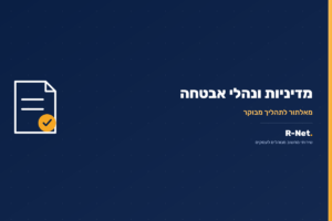 מדיניות ונהלי אבטחת מידע