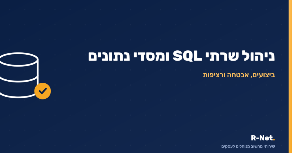 ניהול שרתי SQL