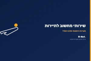 שירותי מחשוב לחברות תיירות